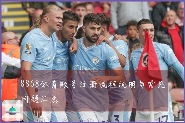 8868体育账号注册流程说明与常见问题汇总