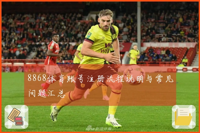 8868体育账号注册流程说明与常见问题汇总