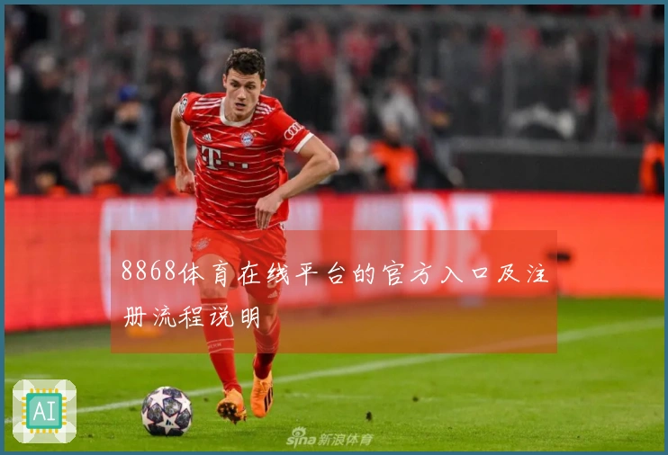 8868体育在线平台的官方入口及注册流程说明