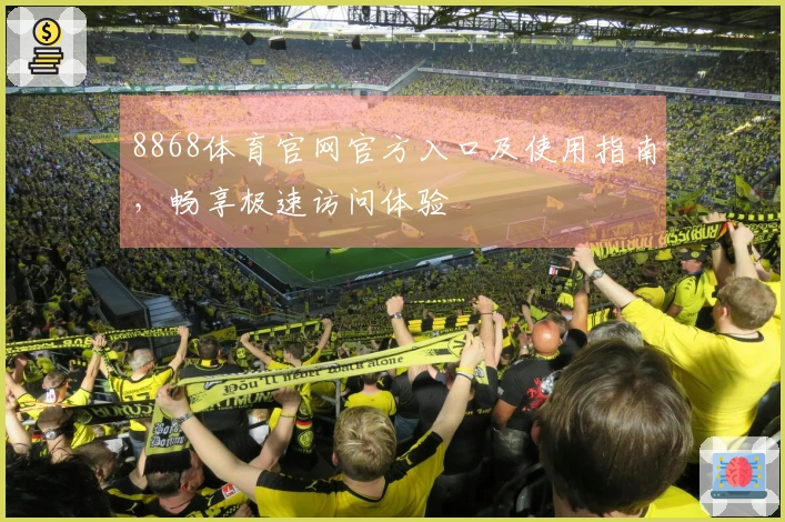 8868体育官网官方入口及使用指南，畅享极速访问体验