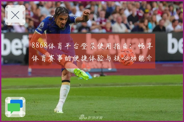 8868体育平台登录使用指南：畅享体育赛事的便捷体验与核心功能介绍