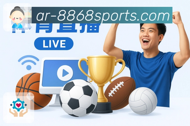 8868体育APP 封面图